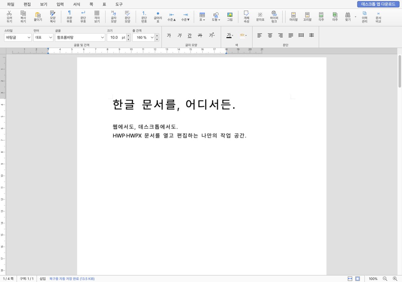 HanPage 웹 편집기에서 ‘한글 문서를, 어디서든.’ 예시 문서를 편집하는 실제 화면